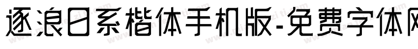 逐浪日系楷体手机版字体转换