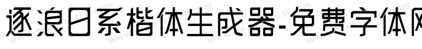 逐浪日系楷体生成器字体转换