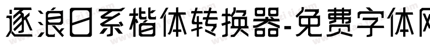 逐浪日系楷体转换器字体转换