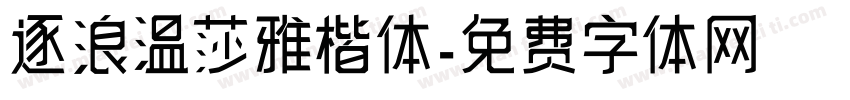 逐浪温莎雅楷体字体转换