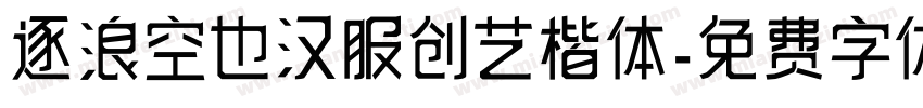 逐浪空也汉服创艺楷体字体转换