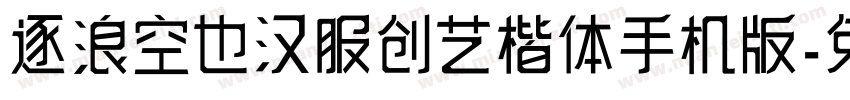 逐浪空也汉服创艺楷体手机版字体转换