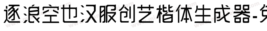 逐浪空也汉服创艺楷体生成器字体转换