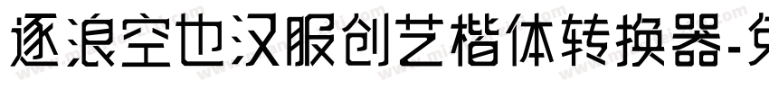 逐浪空也汉服创艺楷体转换器字体转换