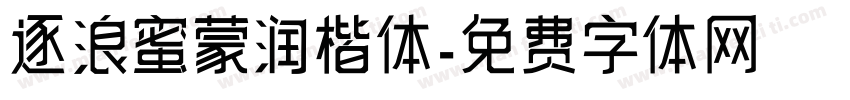 逐浪蜜蒙润楷体字体转换