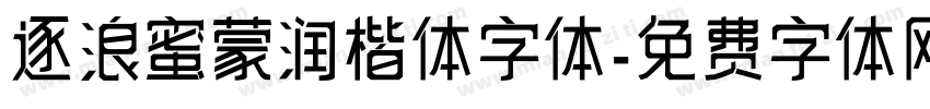 逐浪蜜蒙润楷体字体字体转换