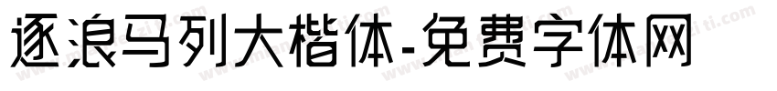 逐浪马列大楷体字体转换