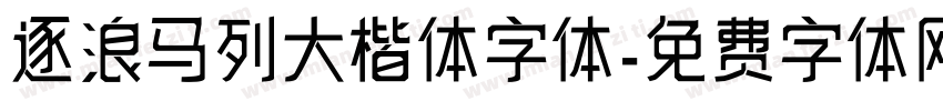 逐浪马列大楷体字体字体转换