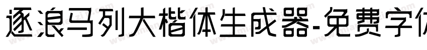 逐浪马列大楷体生成器字体转换