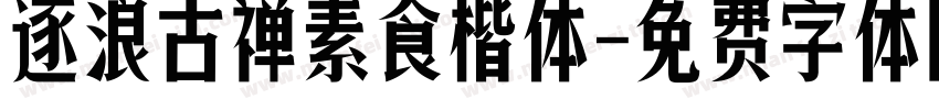 逐浪古禅素食楷体字体转换