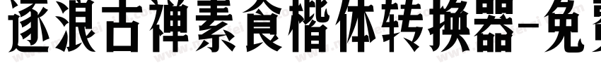 逐浪古禅素食楷体转换器字体转换