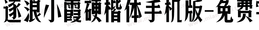 逐浪小霞硬楷体手机版字体转换