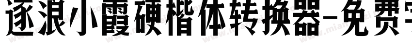 逐浪小霞硬楷体转换器字体转换