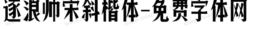 逐浪帅宋斜楷体字体转换