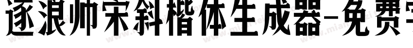 逐浪帅宋斜楷体生成器字体转换