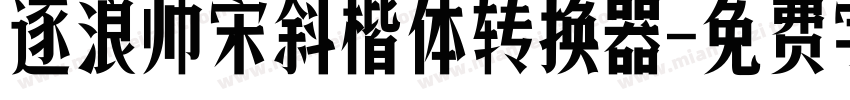 逐浪帅宋斜楷体转换器字体转换