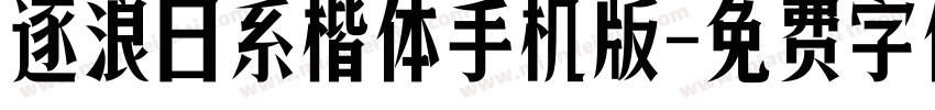 逐浪日系楷体手机版字体转换