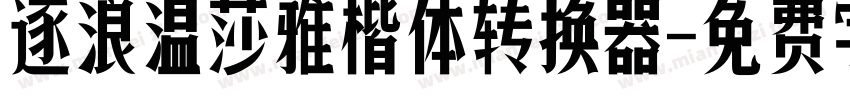 逐浪温莎雅楷体转换器字体转换