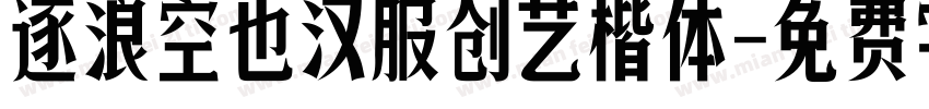 逐浪空也汉服创艺楷体字体转换