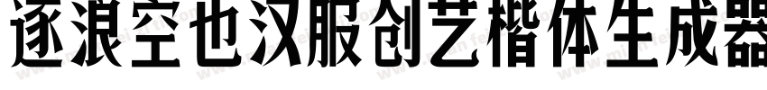 逐浪空也汉服创艺楷体生成器字体转换