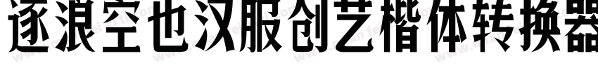 逐浪空也汉服创艺楷体转换器字体转换