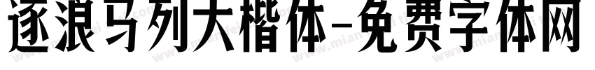 逐浪马列大楷体字体转换