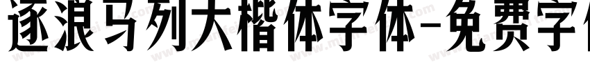 逐浪马列大楷体字体字体转换