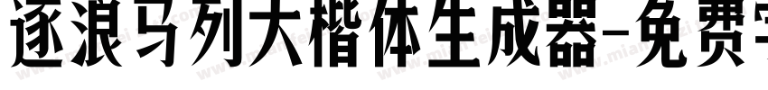 逐浪马列大楷体生成器字体转换