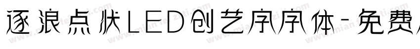 逐浪点状LED创艺字字体字体转换