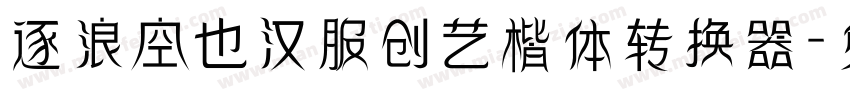 逐浪空也汉服创艺楷体转换器字体转换