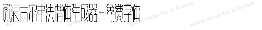 逐浪古宋书法楷体生成器字体转换