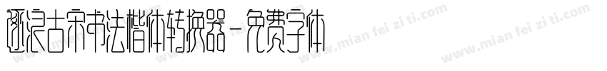 逐浪古宋书法楷体转换器字体转换