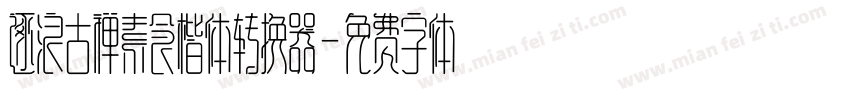 逐浪古禅素食楷体转换器字体转换