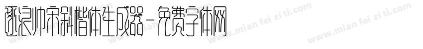 逐浪帅宋斜楷体生成器字体转换