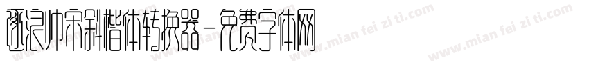 逐浪帅宋斜楷体转换器字体转换