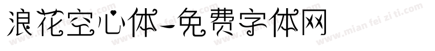 浪花空心体字体转换