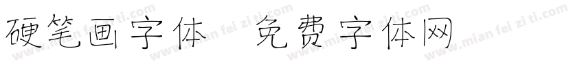 硬笔画字体字体转换