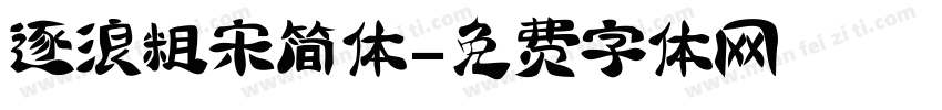 逐浪粗宋简体字体转换