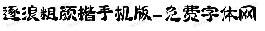 逐浪粗颜楷手机版字体转换