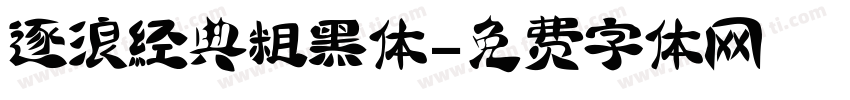 逐浪经典粗黑体字体转换