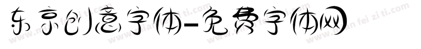 东京创意字体字体转换