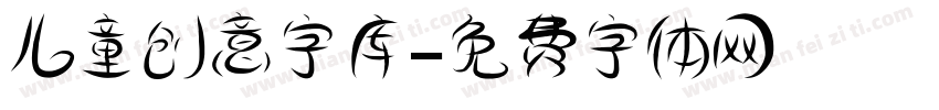 儿童创意字库字体转换