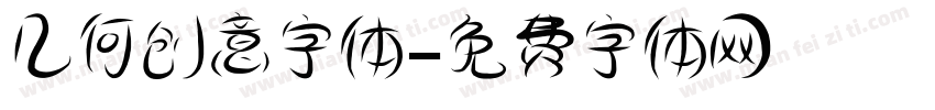 几何创意字体字体转换