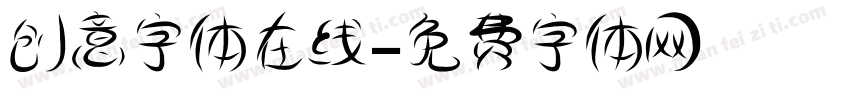 创意字体在线字体转换