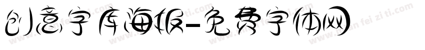 创意字库海报字体转换