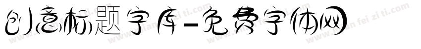 创意标题字库字体转换