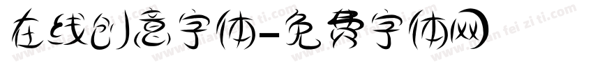 在线创意字体字体转换