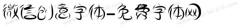 微信创意字体字体转换