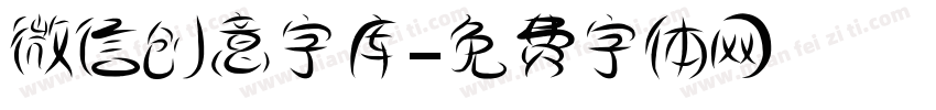 微信创意字库字体转换