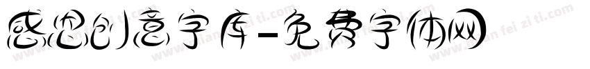 感恩创意字库字体转换